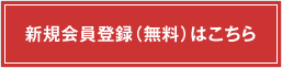 新規会員登録（無料）はこちら