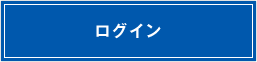 ログイン