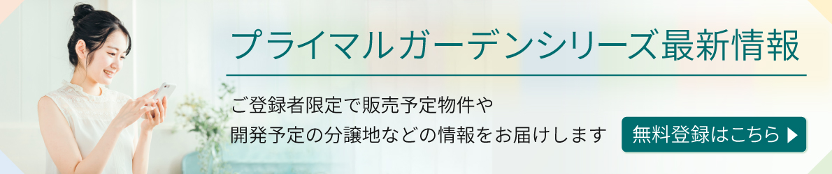 プライマルガーデン最新情報登録